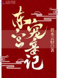 东宫宠妾记