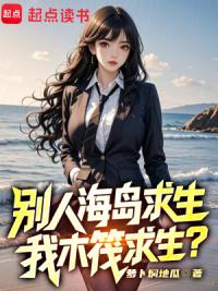 别人海岛求生，我木筏求生？