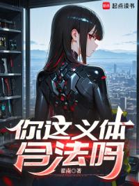 你这义体合法吗