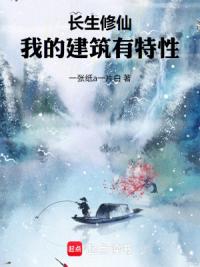 长生修仙，我的建筑有特性