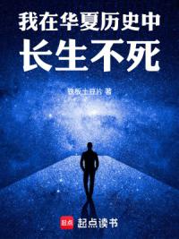 我在华夏历史中长生不死