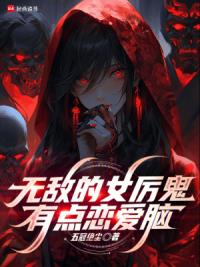 无敌的女厉鬼有点恋爱脑