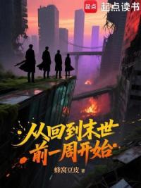 从回到末世前一周开始
