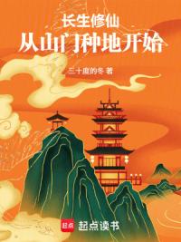 长生修仙，从山门种地开始