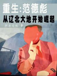 重生：范德彪从辽北大地开始崛起