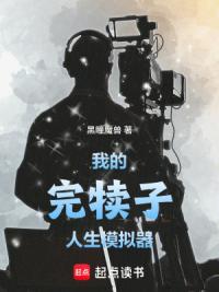 我的完犊子人生模拟器