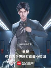 港岛：带着表哥靓坤打造商业帝国