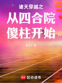 诸天穿越之从四合院傻柱开始