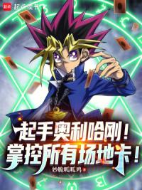 起手奥利哈刚！掌控所有场地卡！