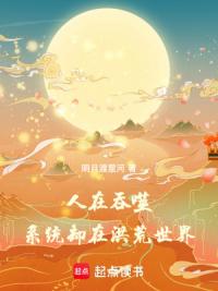 人在吞噬，系统却在洪荒世界