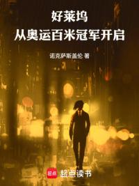 好莱坞：从奥运百米冠军开启