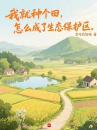 我就种个田，怎么成了生态保护区