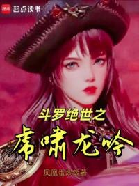 斗罗绝世之虎啸龙吟