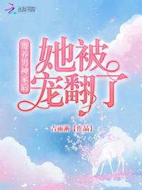 寄养男神家后她被宠翻了