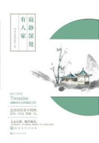 寂静深处有人家