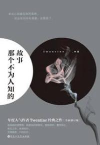 那个不为人知的故事