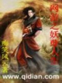 网游之妖孽人生